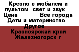 Кресло с мобилем и пультом (свет и звук) › Цена ­ 3 990 - Все города Дети и материнство » Другое   . Красноярский край,Железногорск г.